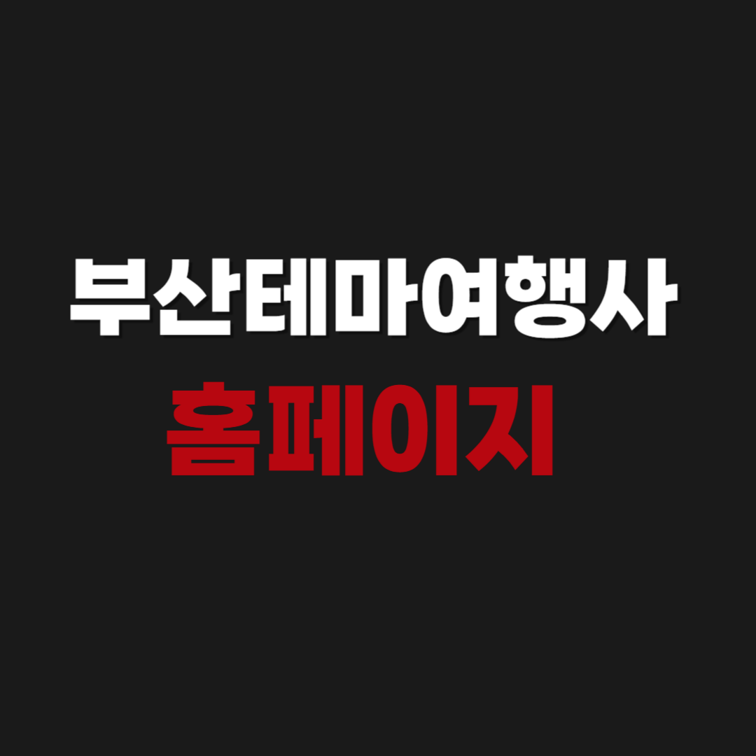 부산테마여행사 홈페이지 당일예약 방법 확인하기