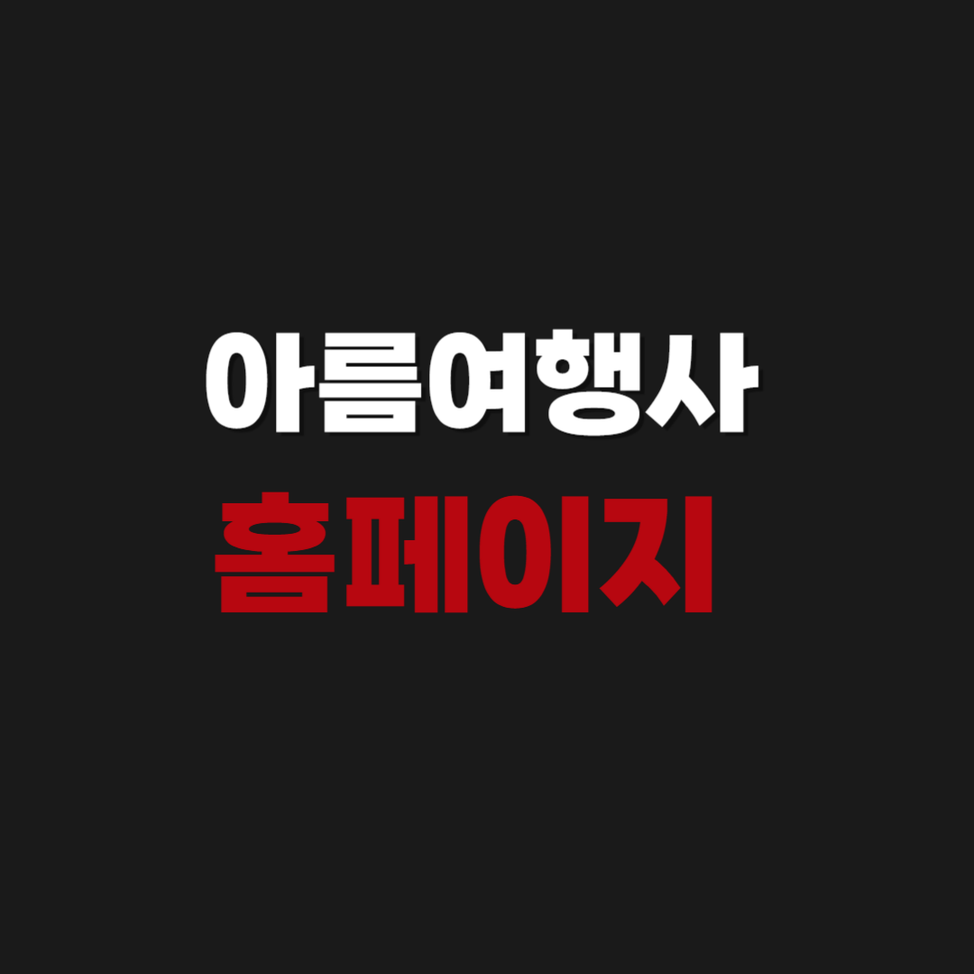 아름여행사 홈페이지 2박3일 국내여행 상품 예약하기