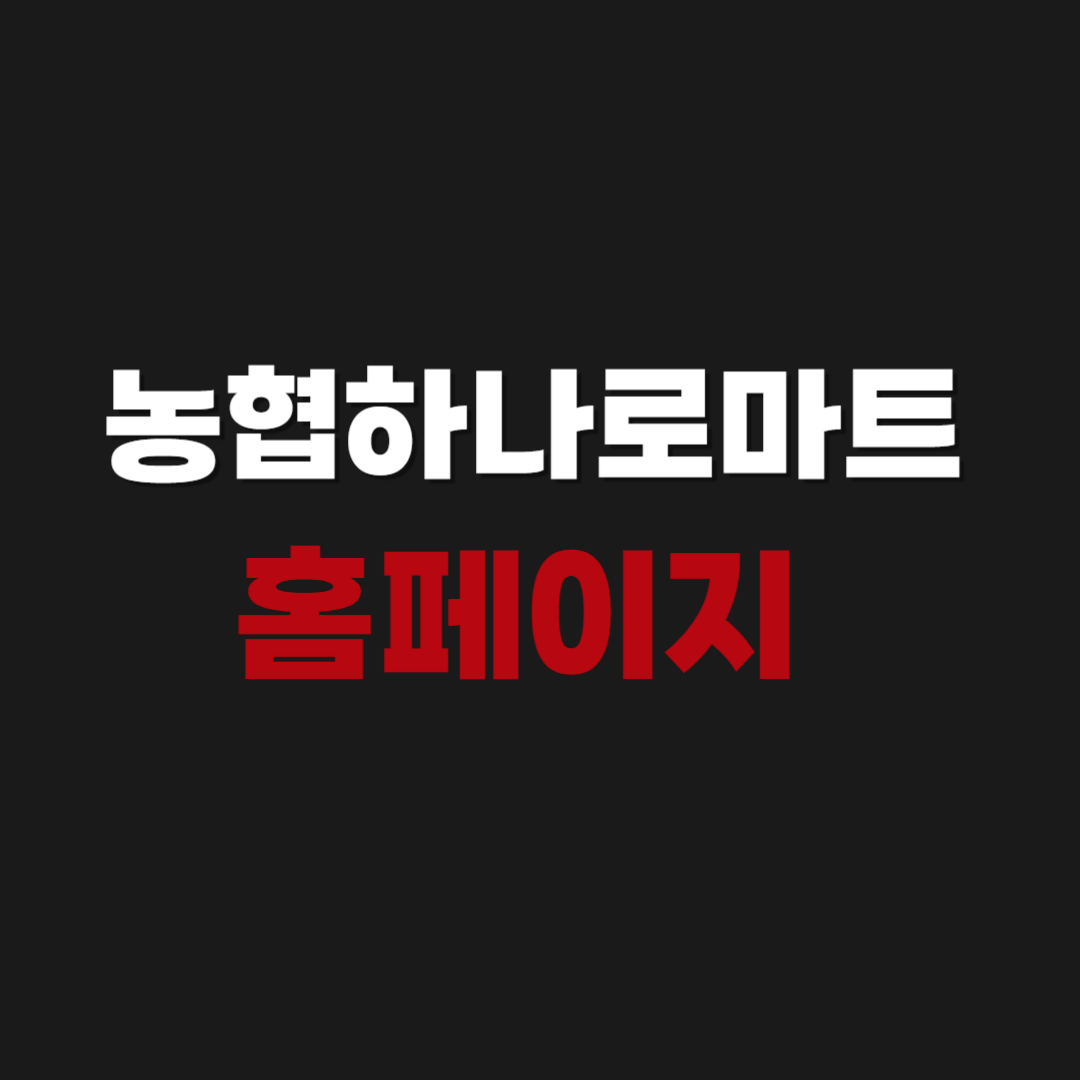 농협 하나로마트 홈페이지 온라인몰 바로가기