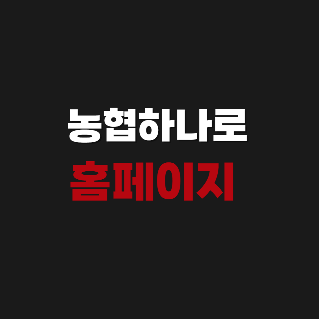 농협 하나로 홈페이지 escm 시스템 바로가기