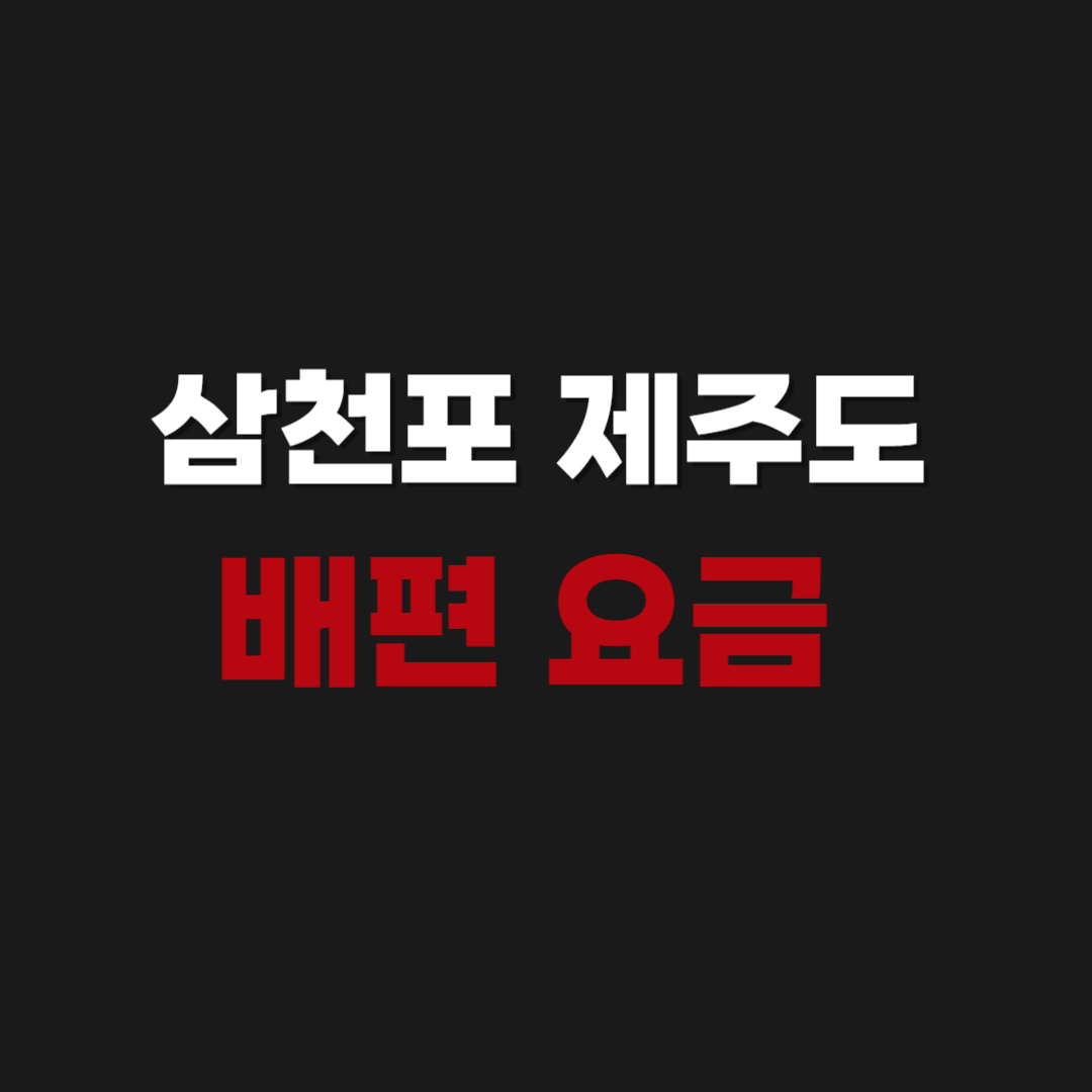 삼천포 제주도 배편 요금 및 예약 시간표 확인하기