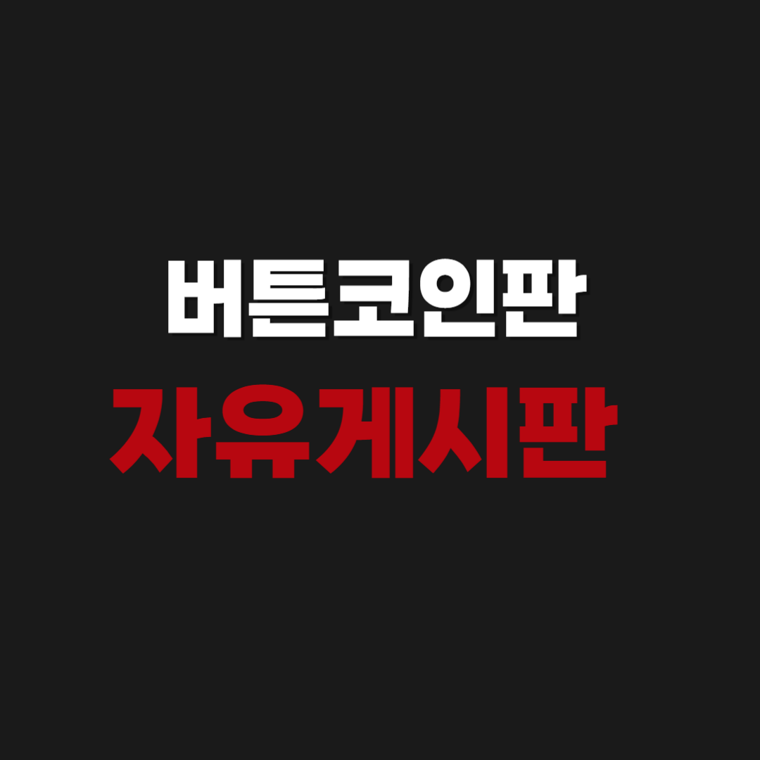 버튼코인판 자유게시판 바로 접속하기