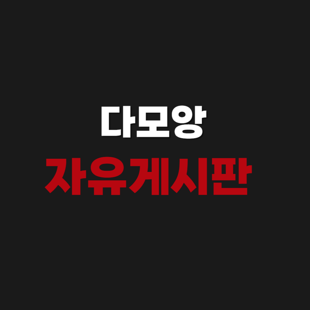 다모앙 자유게시판 damoang.net 접속 바로가기