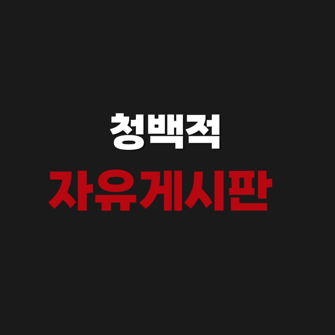 청백적1995 bluewings1995.com 자유게시판 바로 접속하기