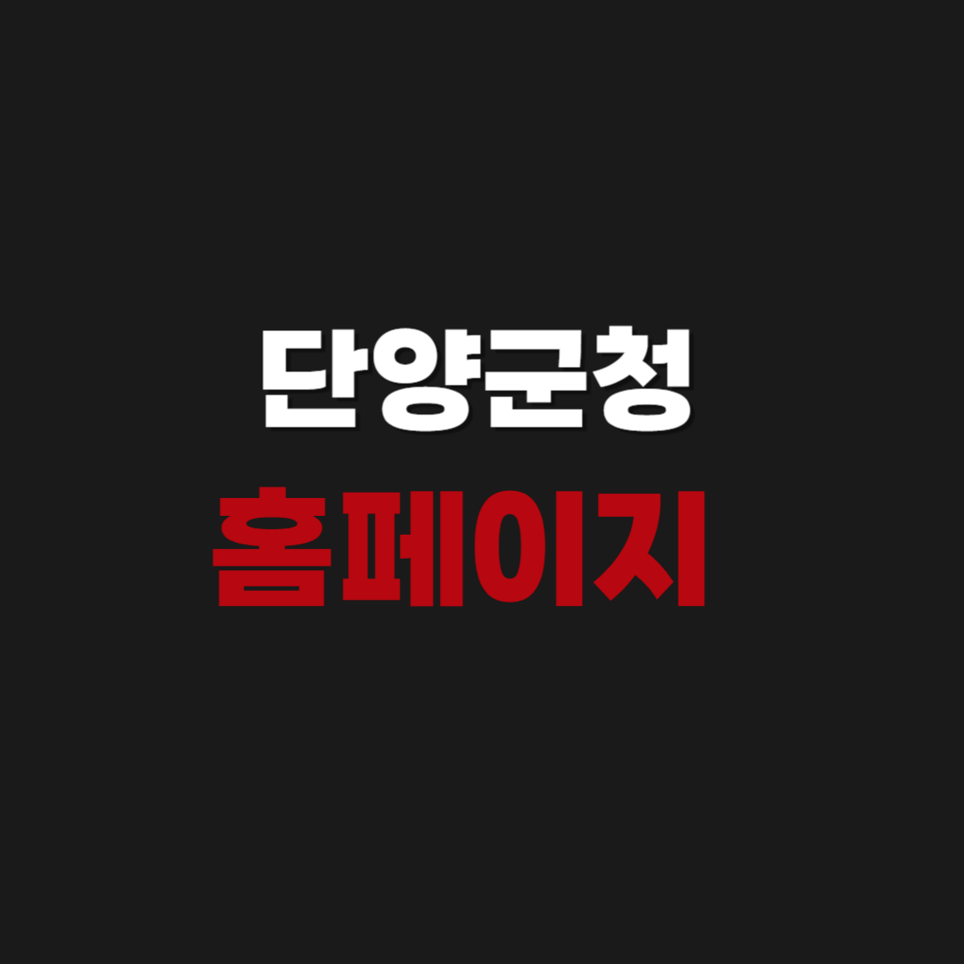 단양군청 홈페이지 민원실 조직도 전화번호
