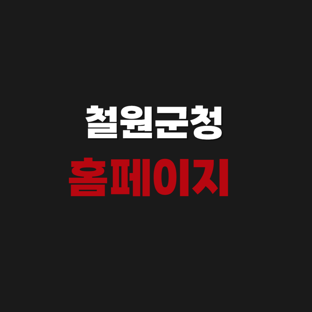 철원군청 홈페이지 민원실 전화번호