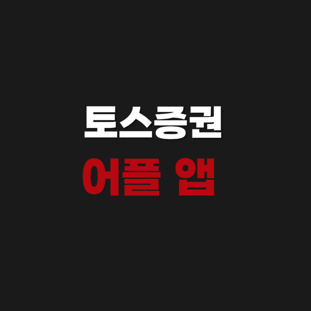 토스증권 어플 앱 다운로드 설치 방법