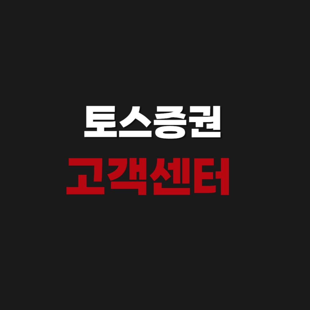 토스증권 고객센터 상담원 연결 전화번호