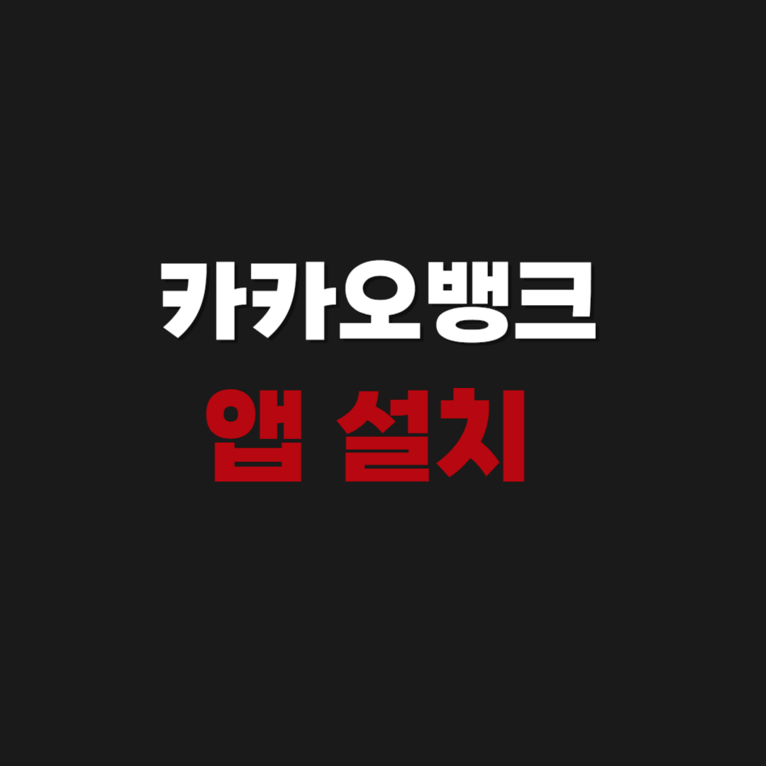 카카오뱅크 앱 어플 설치 까는 방법