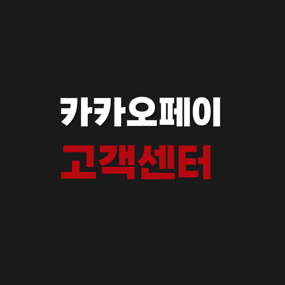 카카오페이 증권 고객센터 상담원 전화번호