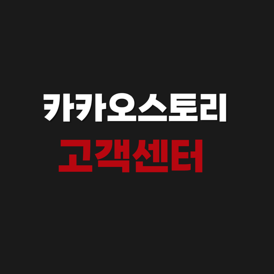 카카오스토리 고객센터 상담원 전화번호 연결