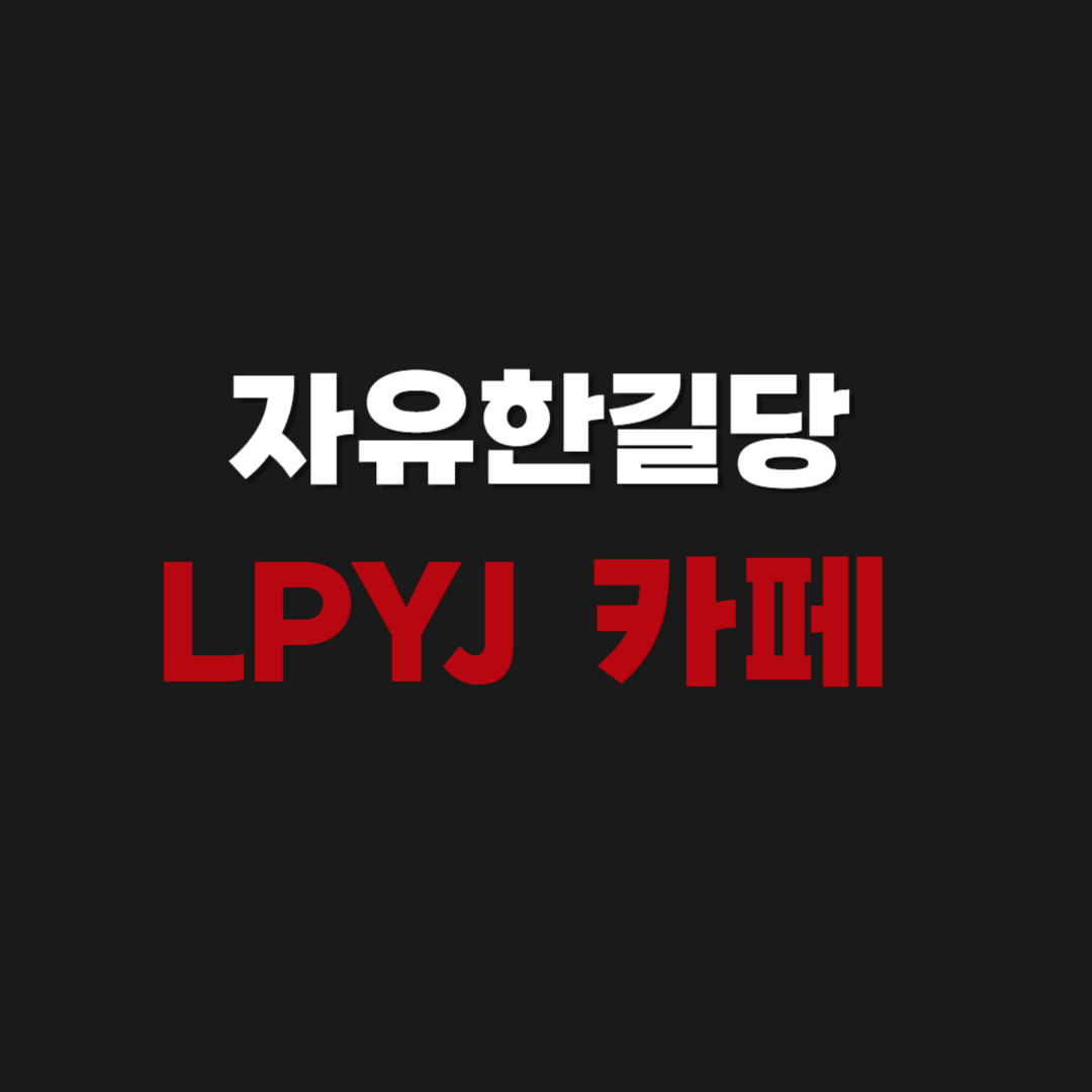 전한길 자유한길당 LPYJ 카페 회원가입 바로가기
