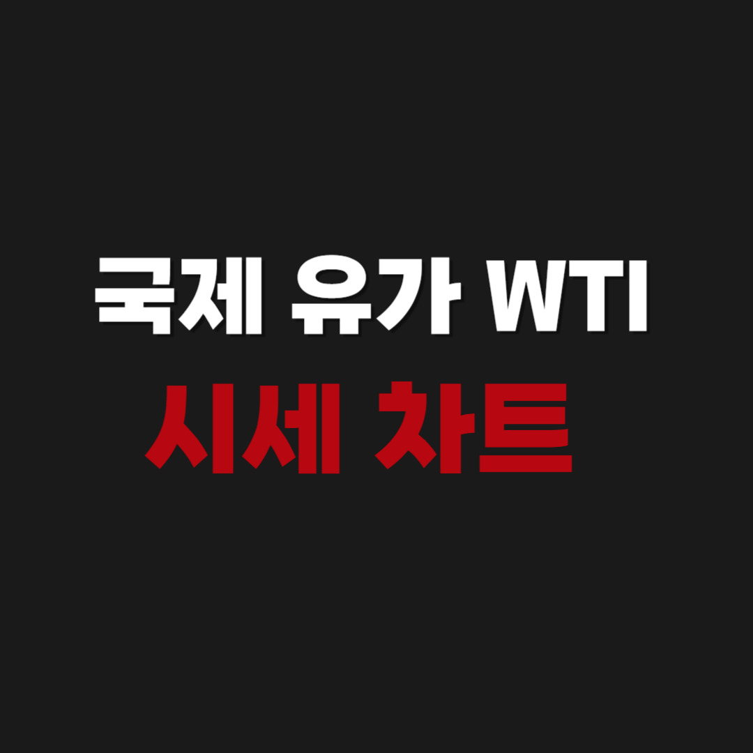 국제 유가 WTI 실시간 시세 차트 사이트 바로가기