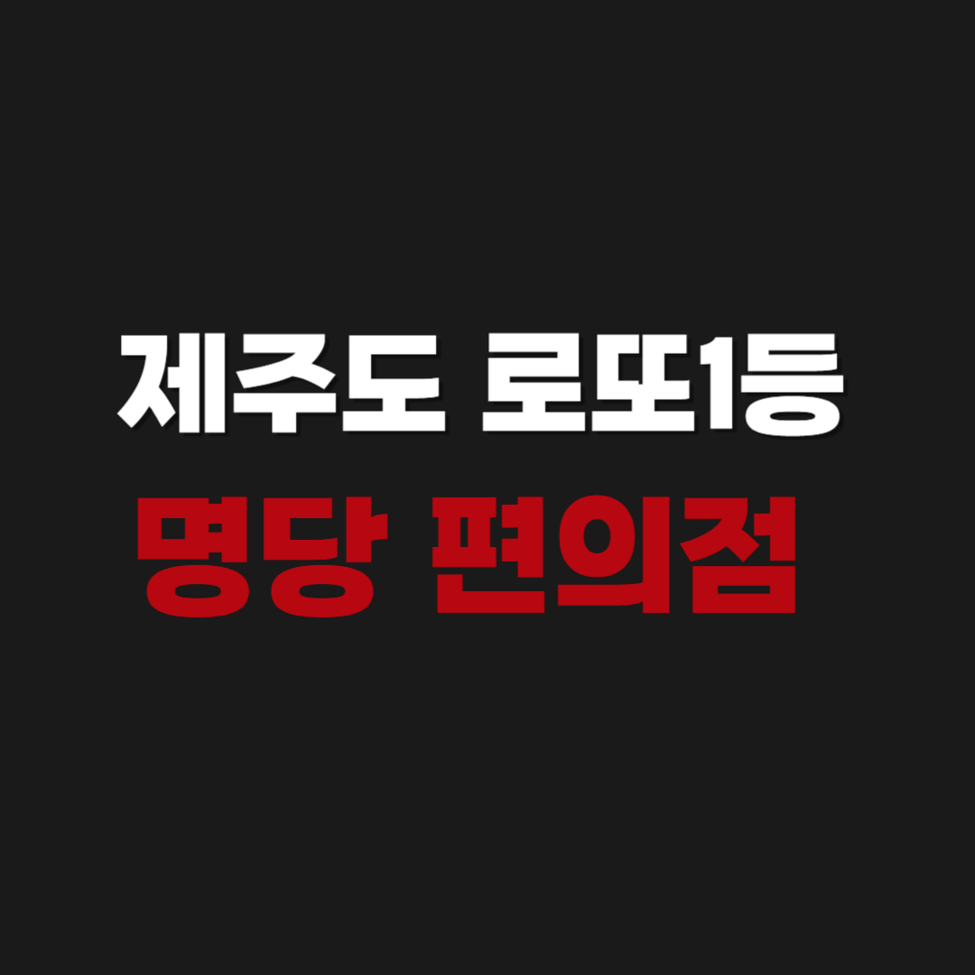 제주도 로또 1등 명당 판매점 구매방법 위치조회