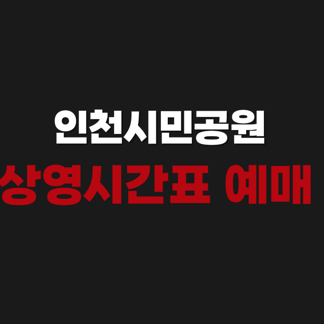 인천시민공원 CGV 상영시간표 영화 예매하기