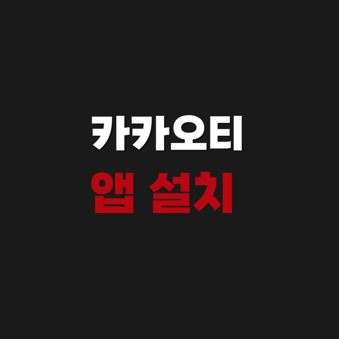 카카오티 T 택시 어플 앱 설치 깔기