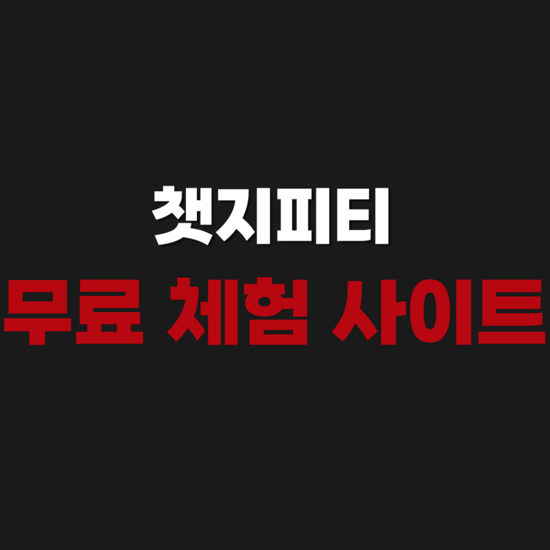 챗지피티 chat gpt 무료 체험 사이트 바로가기
