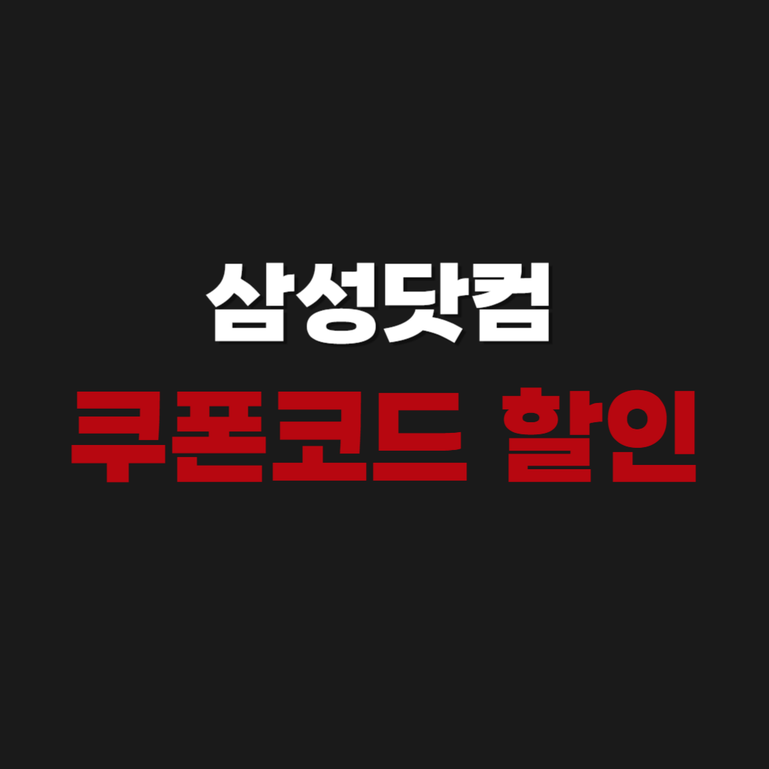 삼성닷컴 쿠폰코드 할인 받는 방법