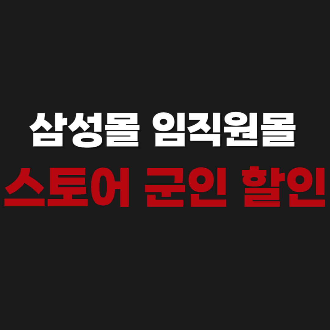 삼성몰 임직원몰 스토어 군인 할인 방법
