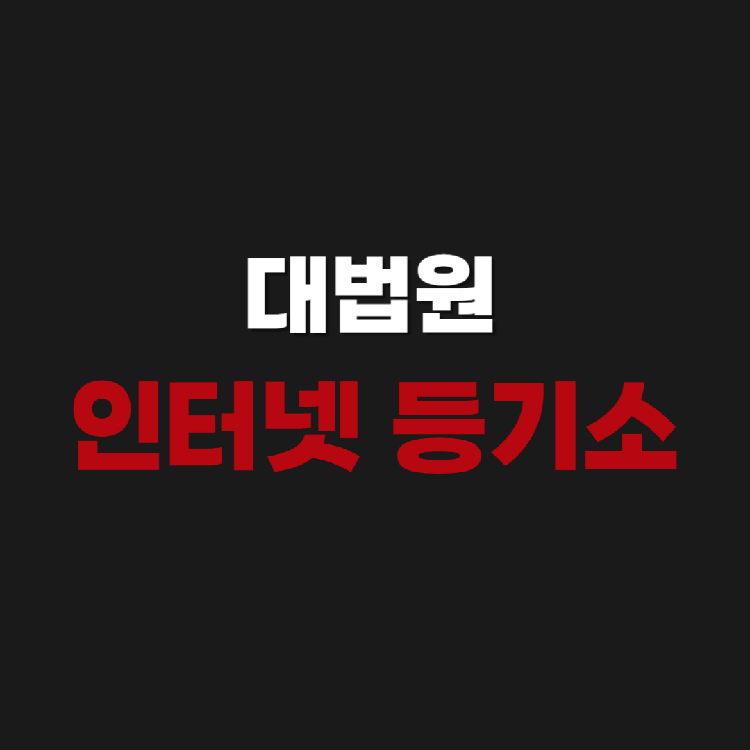 대법원 인터넷 등기소 홈페이지 www.iros.go.kr