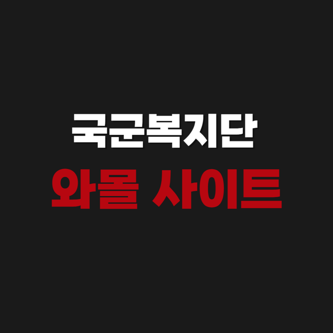 국군복지단 와몰 사이트 wamall.welfare.mil.kr