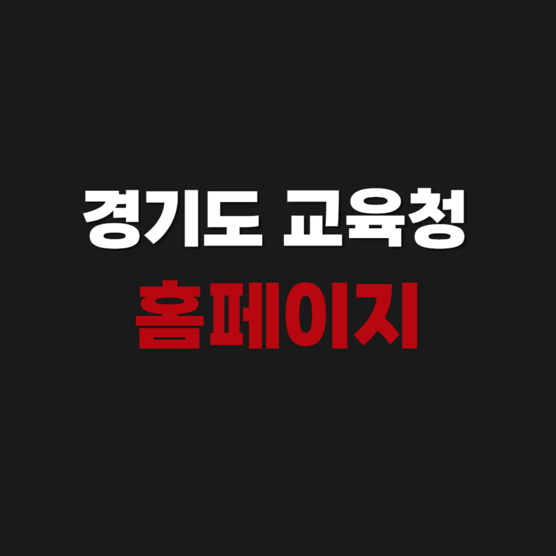 경기도 부천시 교육지원청 일자리 구인구직 채용공고