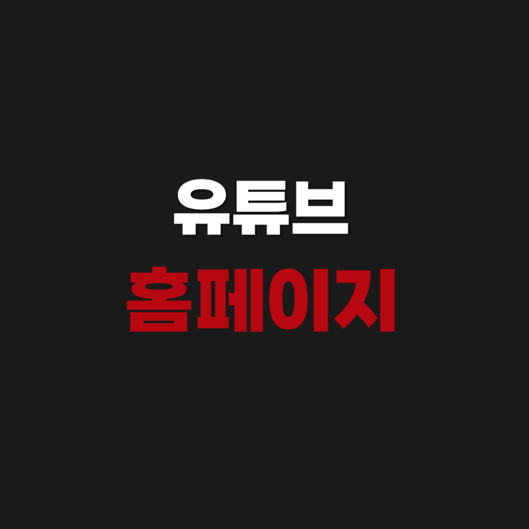 유튜브 홈페이지 바로가기
