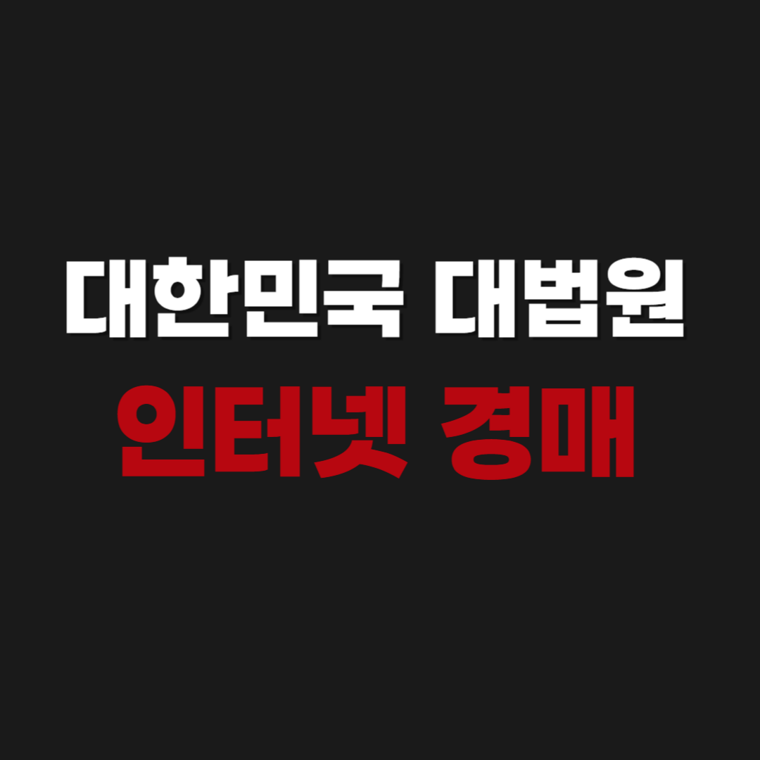 대한민국 대법원 인터넷 경매 홈페이지 바로가기