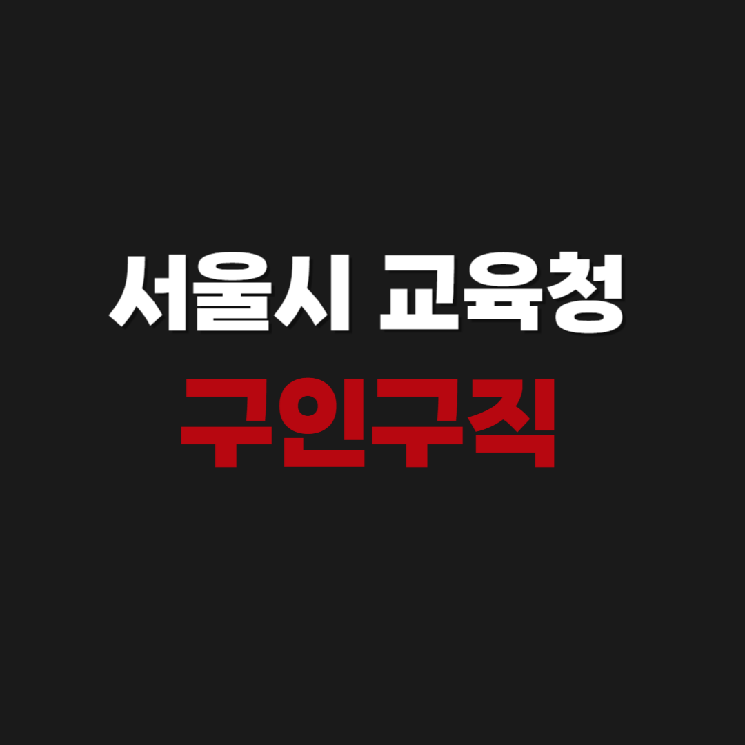 서울시 교육청 일자리포털 구인구직 채용 사이트