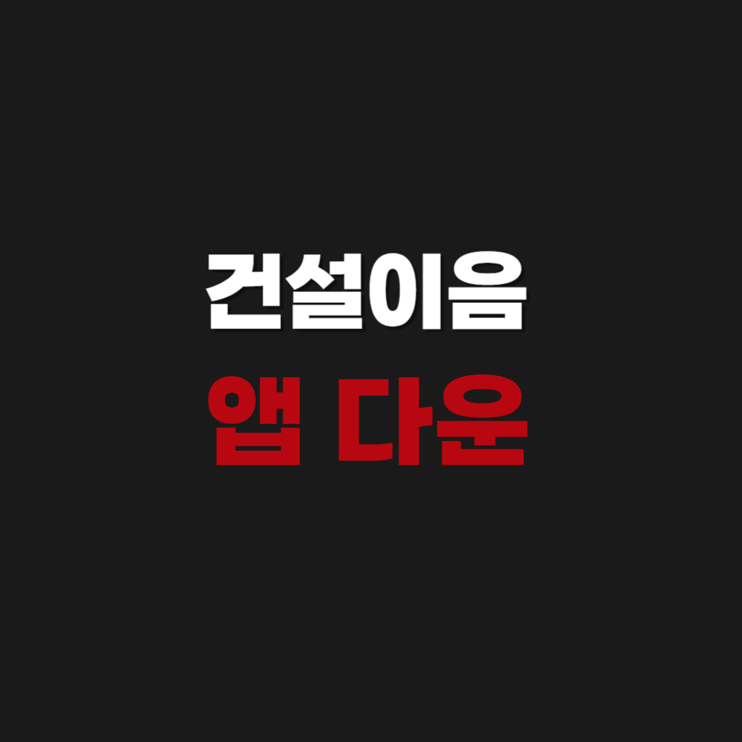 건설이음 앱 어플 다운 설치하기