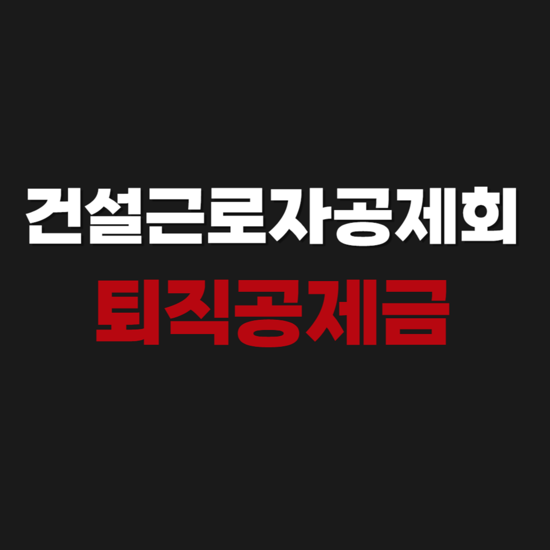 건설근로자공제회 전화번호 퇴직공제금 받는 방법