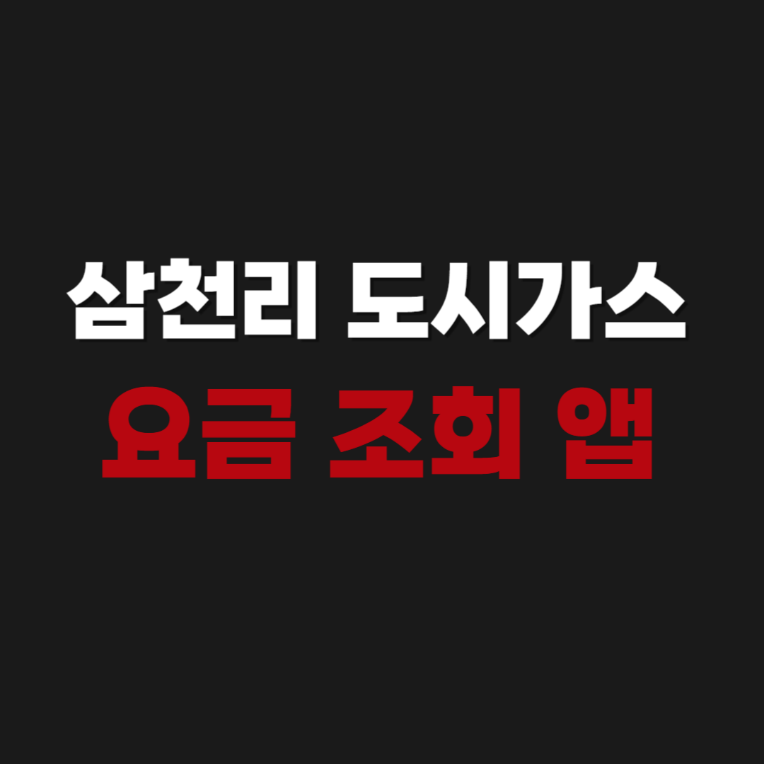 삼천리 도시가스 요금 조회 앱 설치