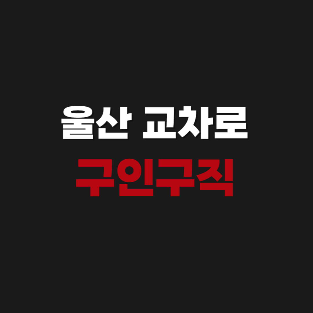 울산 교차로 신문보기 구인구직 일자리 부동산 매매