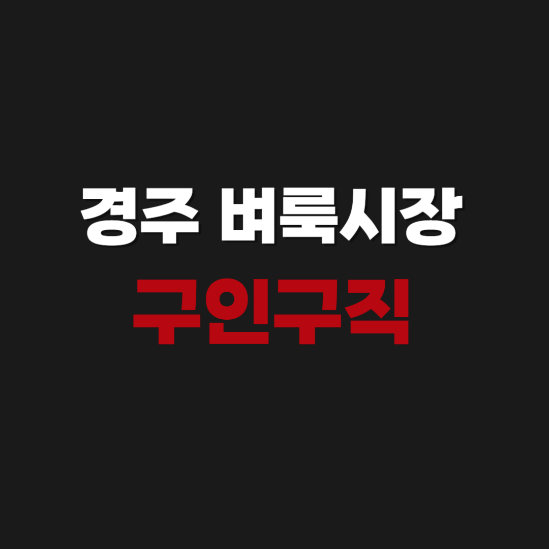 경주 벼룩시장 신문보기 구인구직 부동산