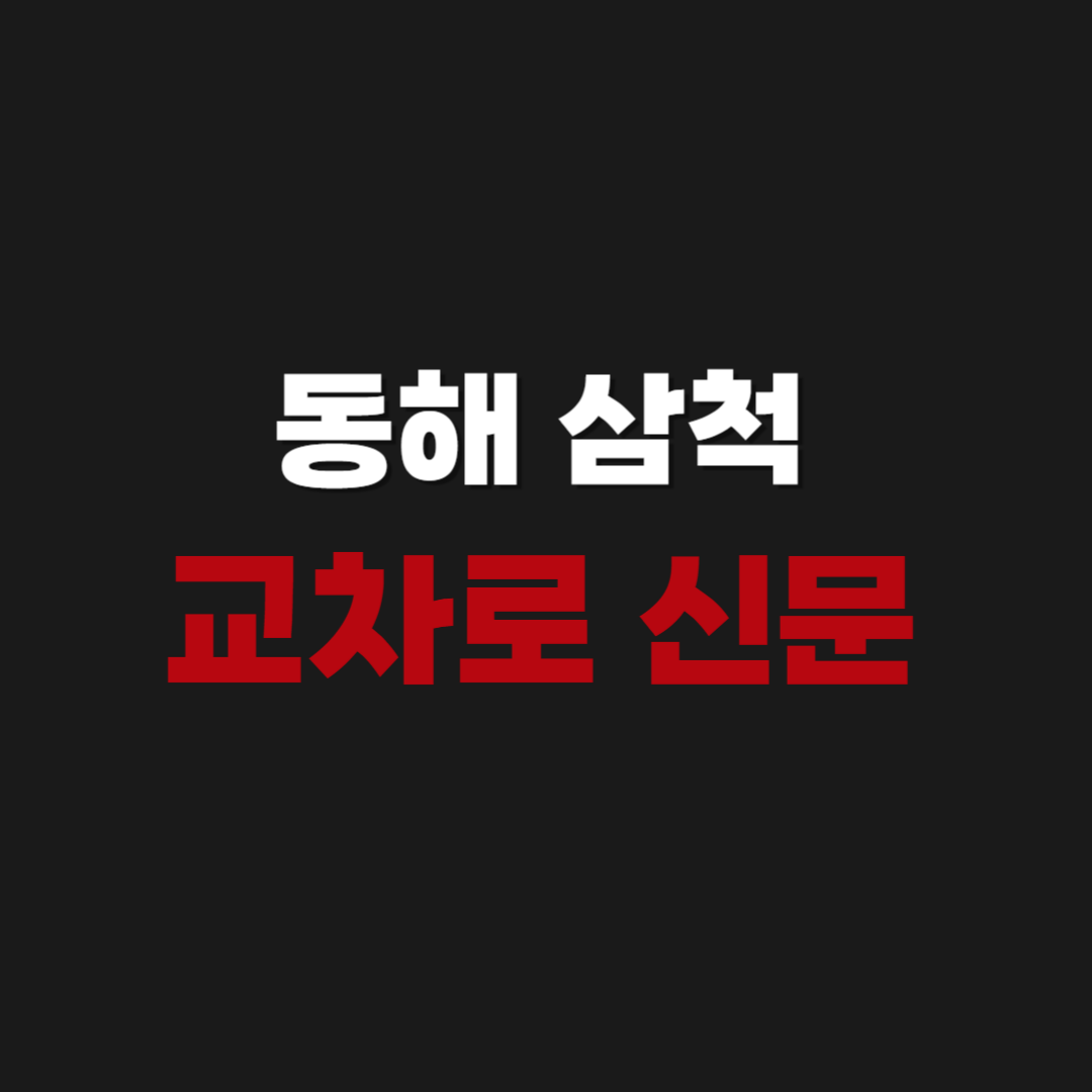 동해 삼척 교차로 신문 그대로보기 부동산 구인구직