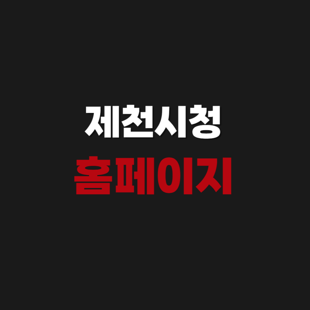 제천시청 홈페이지 구인구직 사이트