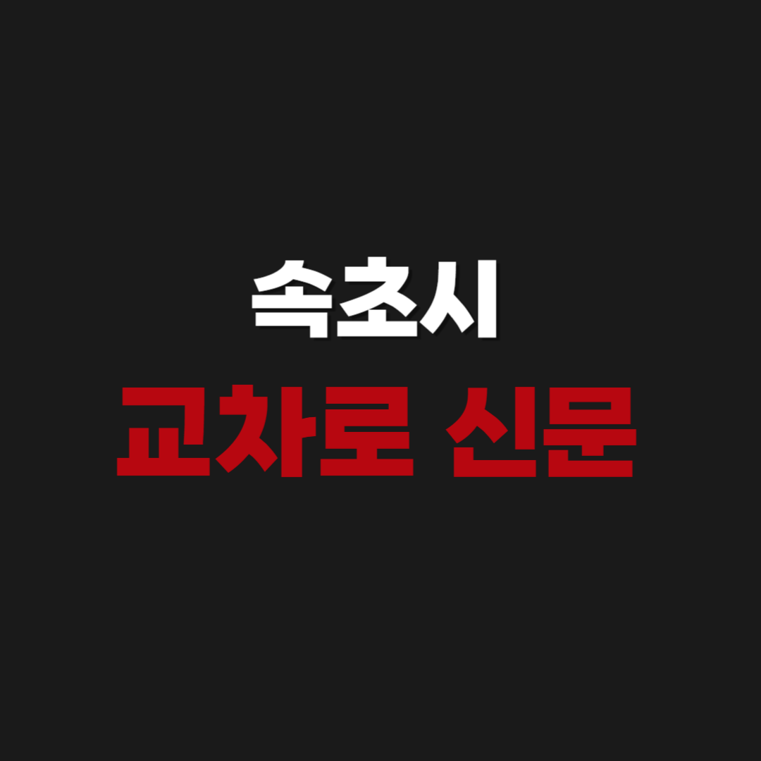 속초시 교차로 신문 그대로보기 부동산 구인구직