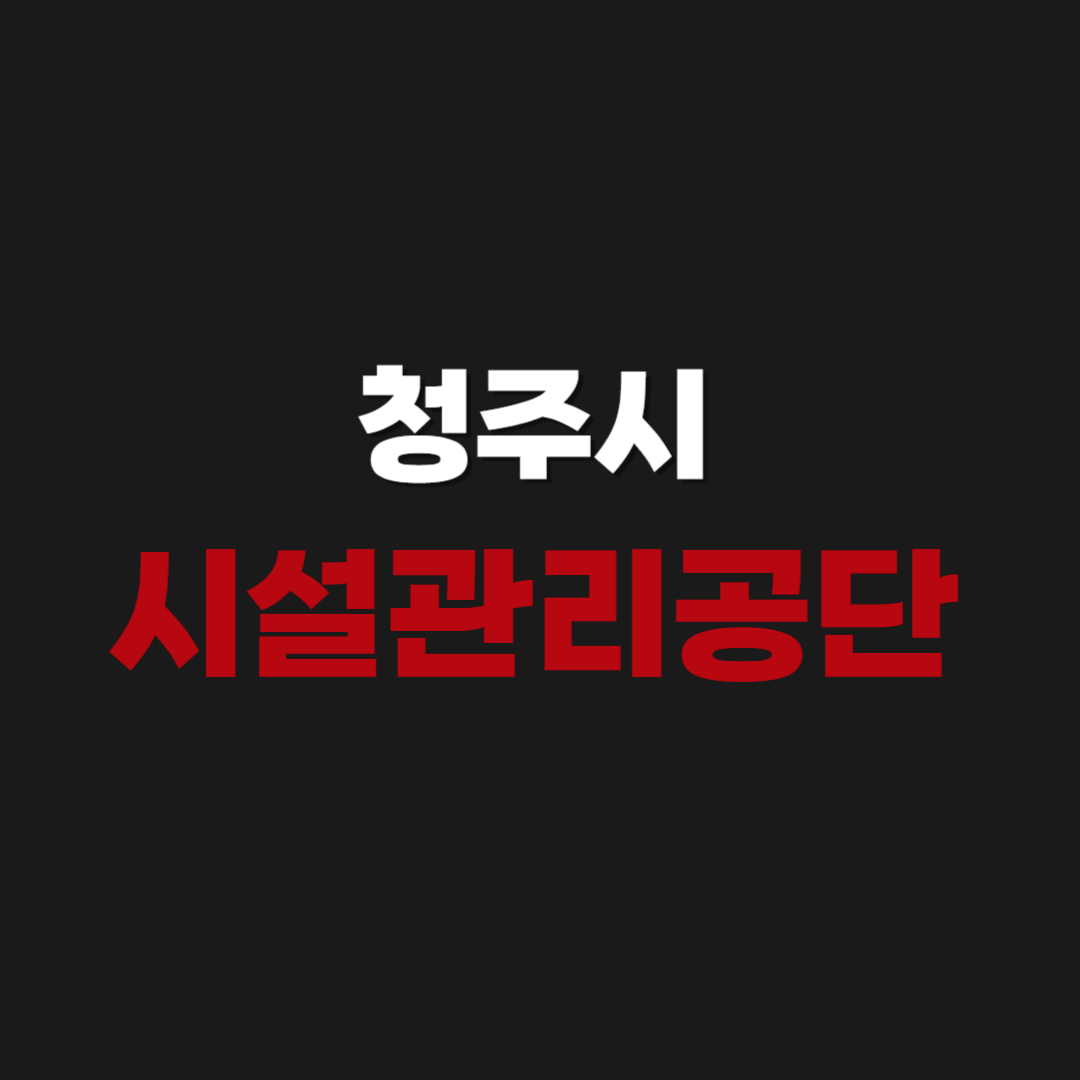청주시 시설관리공단 통합예약시스템 포털