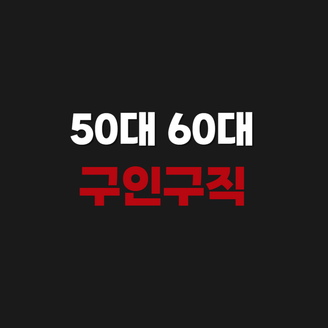 50대 60대 주부 여성 구인구직 일자리 찾기