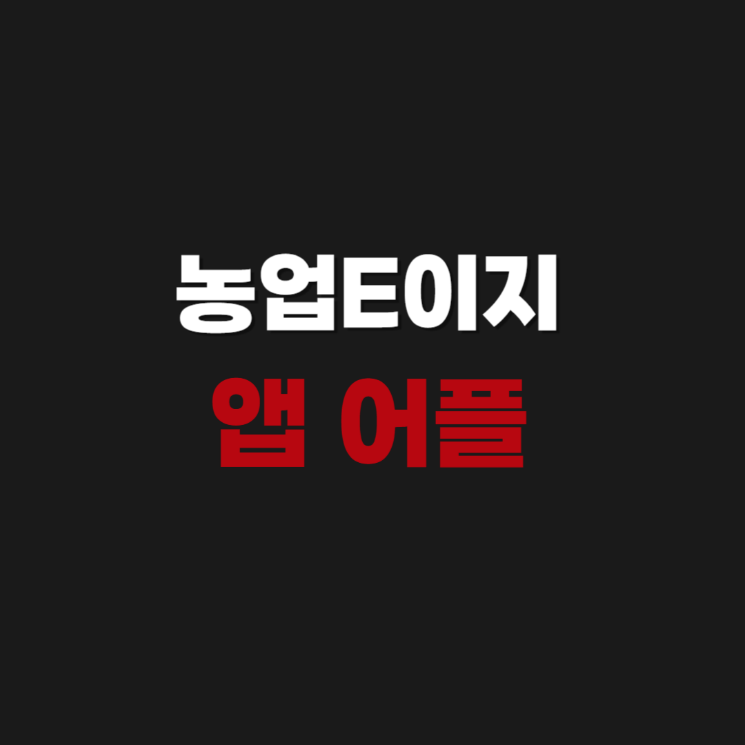 농업E이지 앱 어플 설치 까는 방법