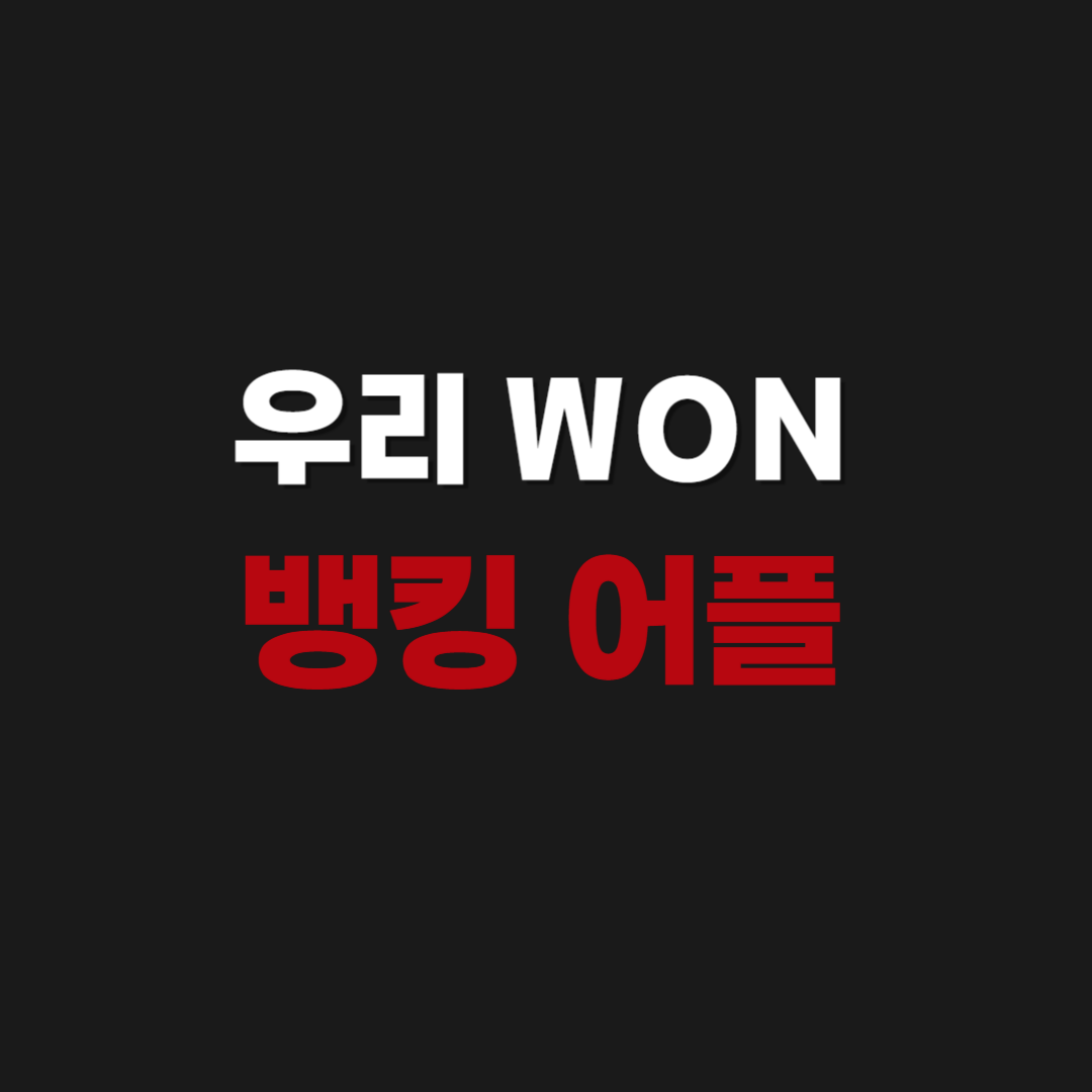우리 WON 뱅킹 앱 어플 설치하기