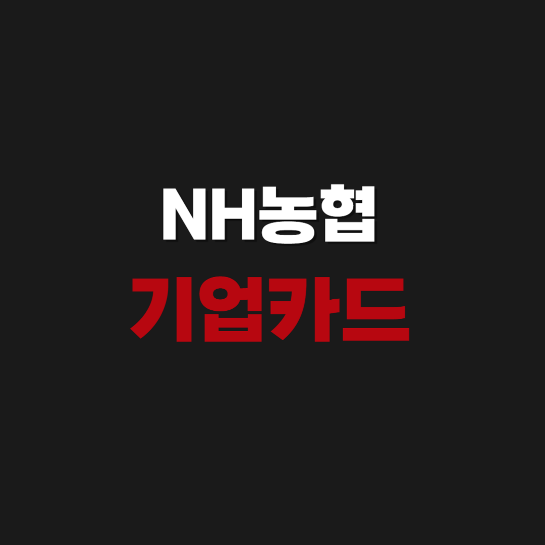NH농협 기업카드 홈페이지 바로가기
