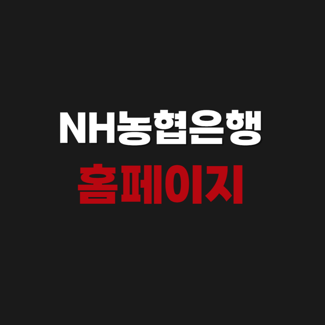 NH 농협은행 홈페이지 PC버전 바로가기