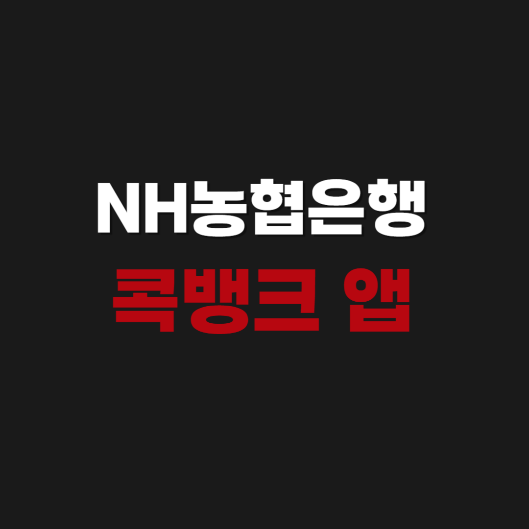 NH 농협은행 콕뱅크 모바일 뱅킹 앱 어플 설치방법