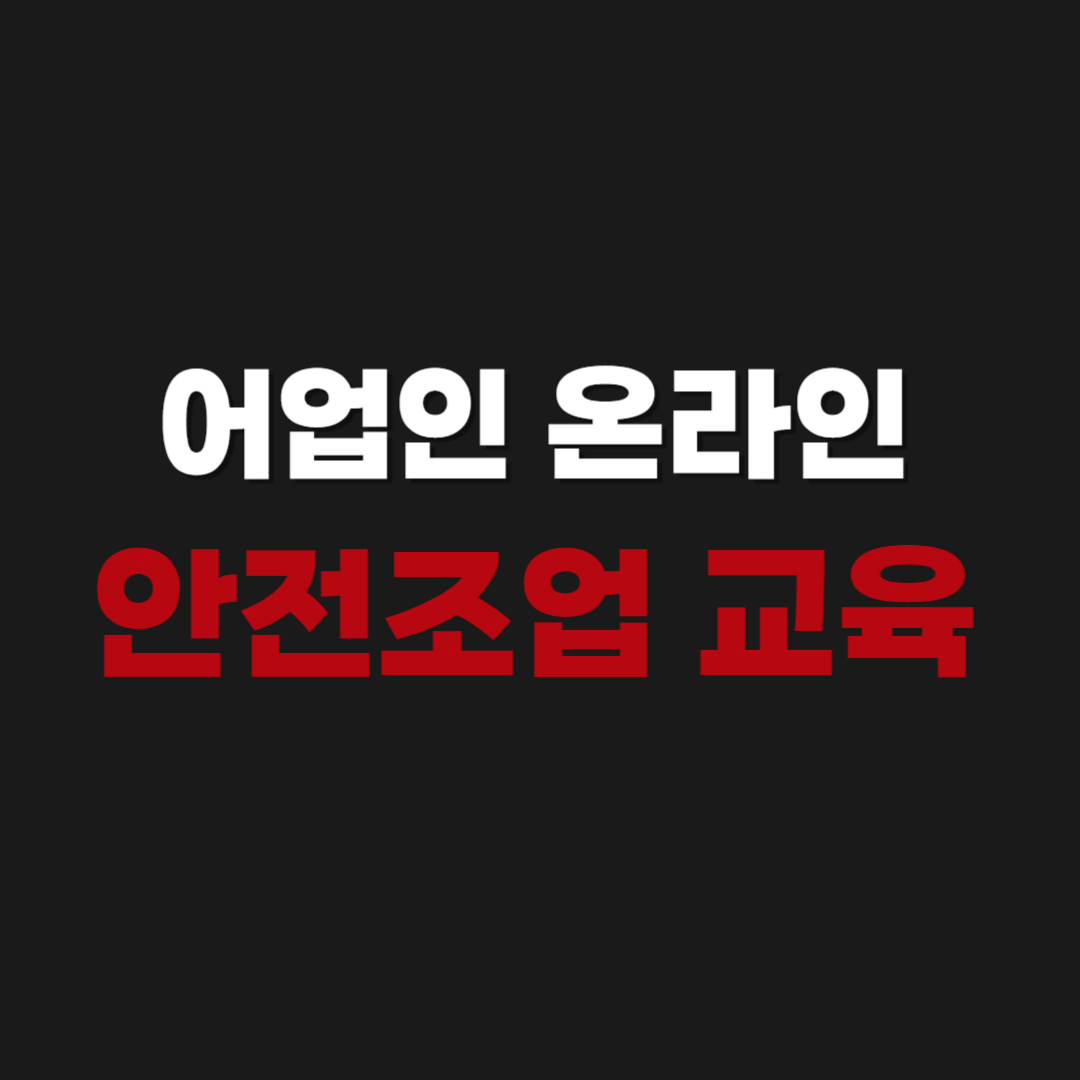 어업인 온라인 안전조업 교육 신청하기