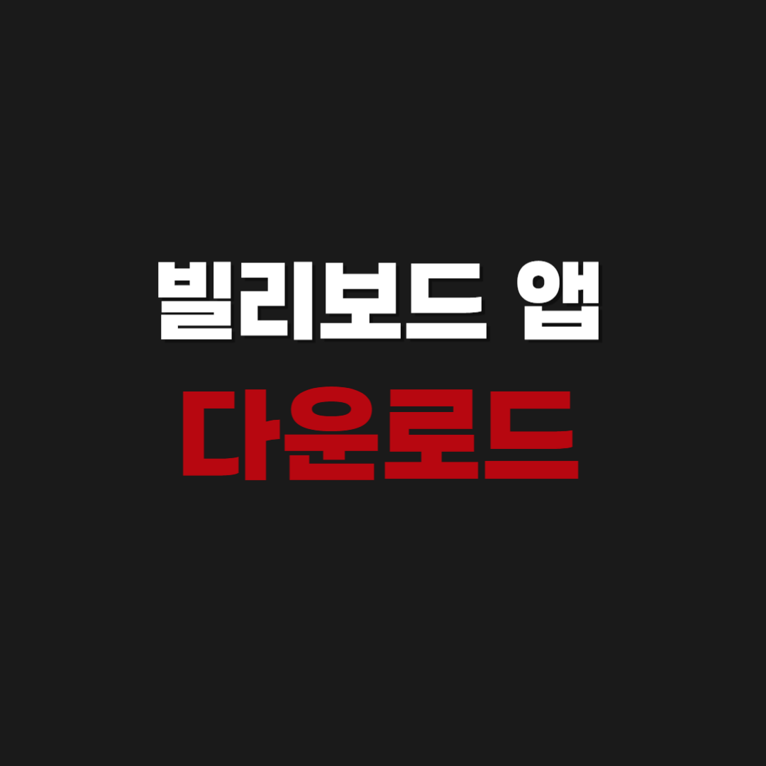 빌리보드 앱 어플 다운로드 깔기 설치하기
