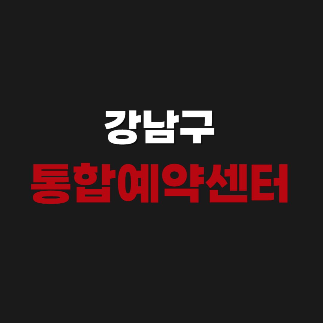 강남구 통합예약센터 홈페이지 사이트 바로가기