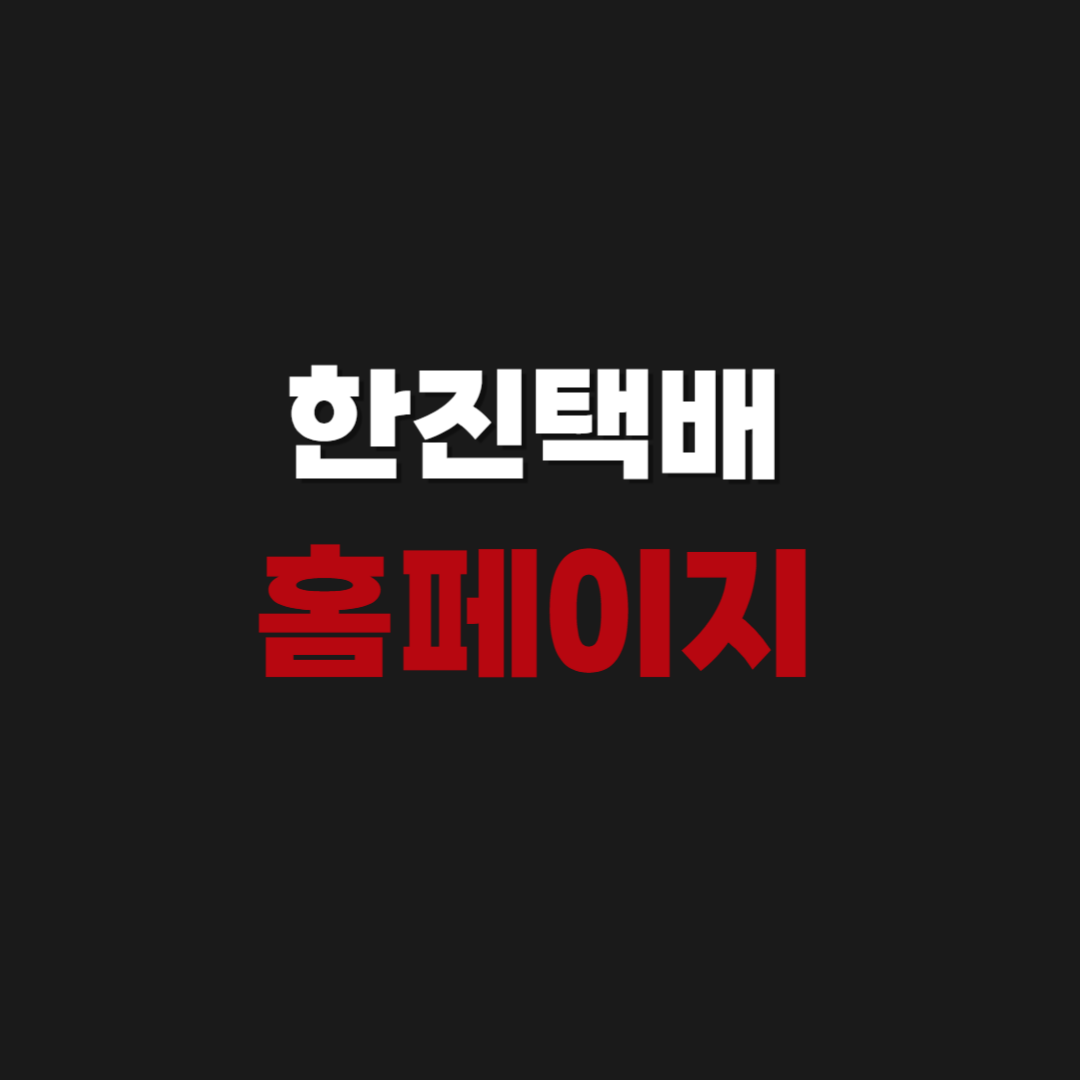 한진택배 홈페이지 택배 배송 조회하기