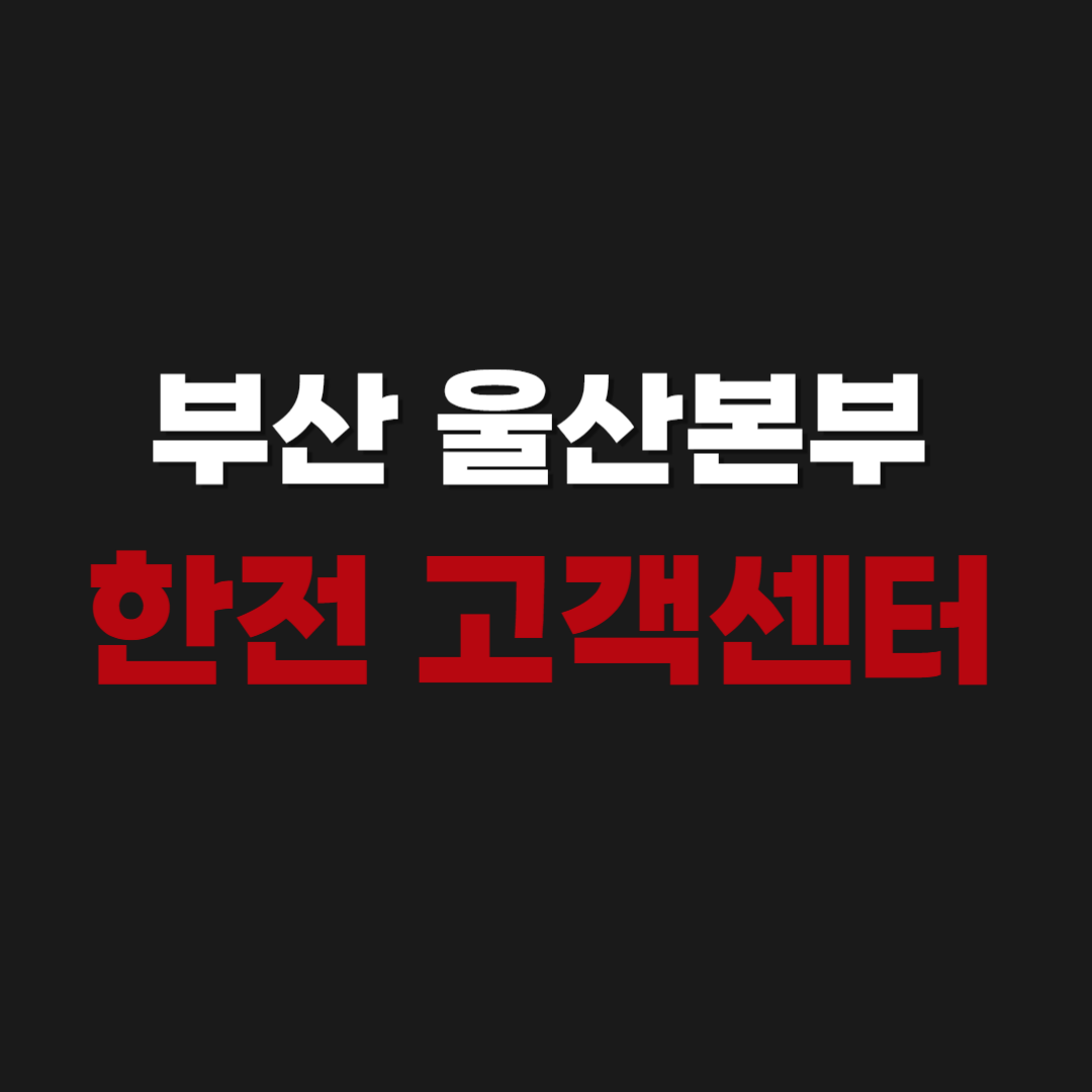 부산 울산본부 한전 고객센터 전화번호 알아보기
