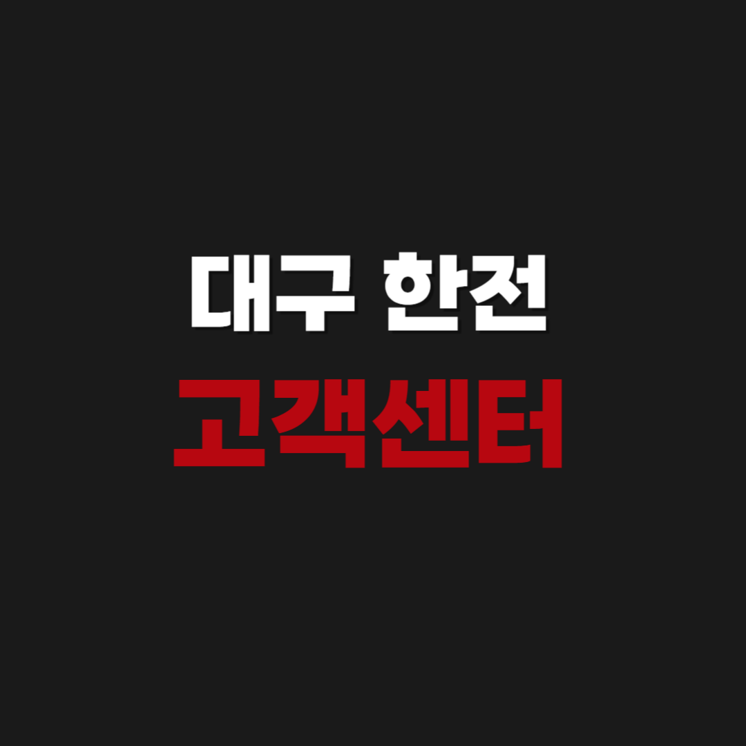 대구 한전 고객센터 전화번호 알아보기
